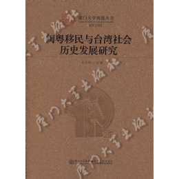 闽粤移民与台湾社会历史发展研究